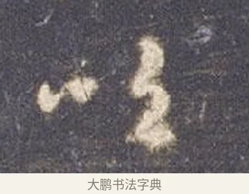 吹 · 智永 · 草书（书体参考） · 真草千字文册 · 第 13 页