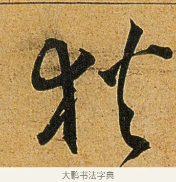 狄 · 王宠 · 草书（书体参考） · 王宠《李白古风诗卷》 · 第 9 页