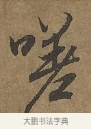 嗟 · 陆柬之 · 行书（书体参考） · 文赋 · 第 8 页