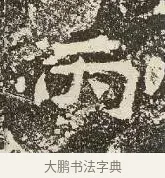 丙 · 佚名 · 楷书（书体参考） · 爨龙颜碑 · 第 42 页