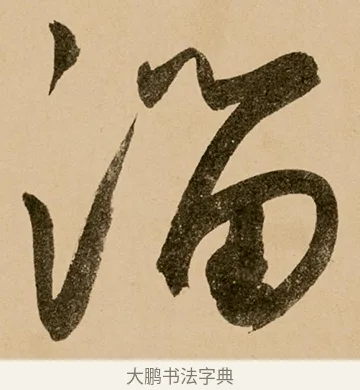 溜 · 鲜于枢 · 草书（书体参考） · 王安石杂诗卷 · 第 20 页