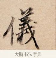 儀 · 董其昌 · 行书（书体参考） · 东方朔答客难并自书诗卷 · 第 1 页