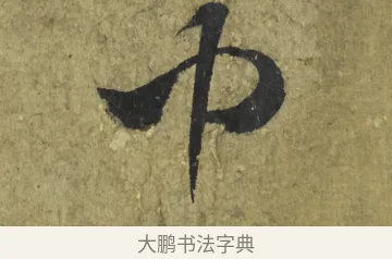 巾 · 米芾 · 行书（书体参考） · 道祖帖 · 第 1 页