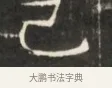 巳 · 佚名 · 魏碑（书体参考） · 东魏萧正表墓志铭（魏故侍中司空公吴郡王墓铭） · 第 1 页