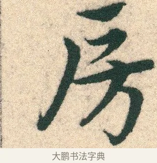 房 · 宋克 · 章草（书体参考） · 急就章 · 第 2 页