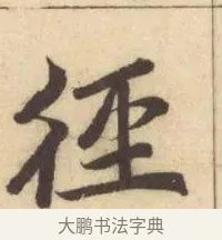 徑 · 赵孟頫 · 楷书（书体参考） · 妙严寺记 · 第 3 页