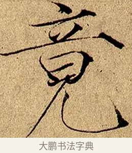 竟 · 赵佶 · 楷书（书体参考） · 瘦金书千字文 · 第 7 页
