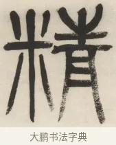 精 · 杨沂孙 · 篆书（书体参考） · 篆书乐志论六条屏 · 第 4 页