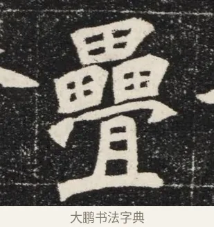 疊 · 佚名 · 魏碑（书体参考） · 北魏穆亮墓志铭 · 第 1 页