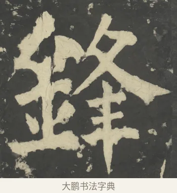 鋒 · 颜真卿 · 楷书（书体参考） · 八关斋会报德记 · 第 52 页