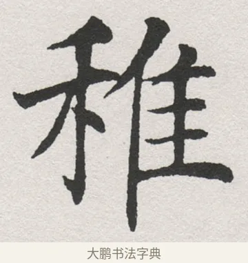 稚 · 沈尹默 · 楷书（书体参考） · 孙蕉轩九十大寿册页 · 第 23 页