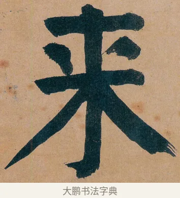 来 · 谭延闿 · 楷书（书体参考） · 谭延闿临麻姑仙坛记 · 第 29 页