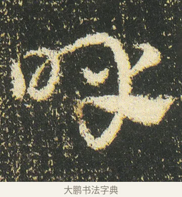 呼 · 皇象 · 章草（书体参考） · 急就章 · 第 46 页
