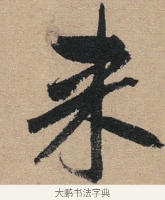 來 · 赵孟頫 · 行书（书体参考） · 归去来辞 · 第 1 页