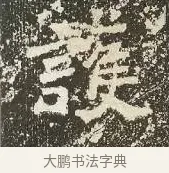 護 · 佚名 · 楷书（书体参考） · 爨龙颜碑 · 第 36 页