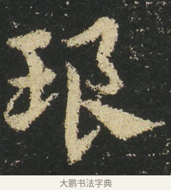 琅 · 皇象 · 章草（书体参考） · 急就章 · 第 18 页
