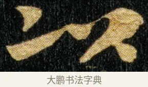 以 · 钟繇 · 楷书（书体参考） · 荐季直表 · 第 2 页