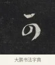 可 · 刘墉 · 草书（书体参考） · 草书临孙过庭书谱（清爱堂石刻四） · 第 1 页