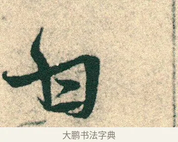 甘 · 宋克 · 章草（书体参考） · 急就章 · 第 8 页