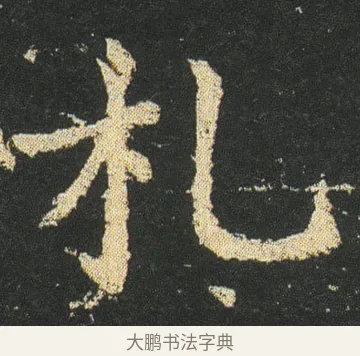 札 · 皇象 · 楷书（书体参考） · 急就章 · 第 15 页