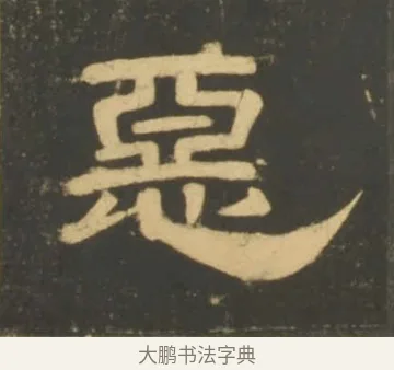 惡 · 李隆基 · 隶书（书体参考） · 石台孝经 · 第 31 页