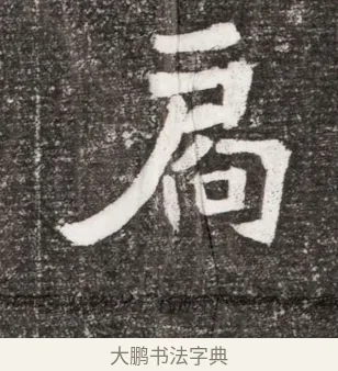 扃 · 佚名 · 魏碑（书体参考） · 北魏王诵妻元贵妃墓志铭 · 第 1 页