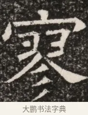 寥 · 佚名 · 魏碑（书体参考） · 北齐高淯墓志铭 · 第 1 页