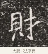 財 · 佚名 · 魏碑（书体参考） · 北魏元略墓志铭 · 第 1 页