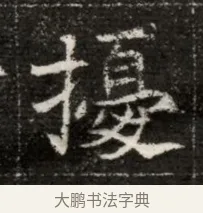擾 · 佚名 · 魏碑（书体参考） · 北魏寇治墓志铭 · 第 1 页