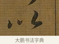 以 · 苏轼 · 行书（书体参考） · 凌虚台记 · 第 1 页