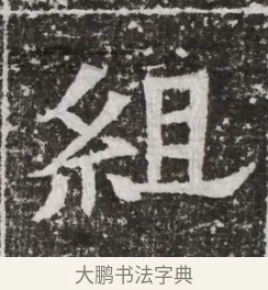 組 · 佚名 · 魏碑（书体参考） · 北齐高建妻王氏墓志铭（齐故金明郡君墓志铭） · 第 1 页