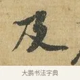 及 · 苏辙 · 行书（书体参考） · 前日承访帖 · 第 1 页