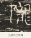 階 · 佚名 · 魏碑（书体参考） · 北齐徐之才墓志铭（齐故司徒公西阳王徐君志铭）并盖 · 第 1 页