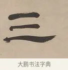 三 · 郑簠 · 隶书（书体参考） · 隶书朱熹卜居屏山诗轴 · 第 1 页
