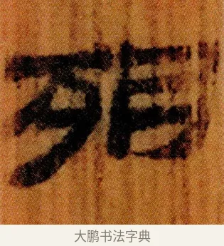 㱚 · 佚名 · 简牍（书体参考） · 仓颉篇 · 第 15 页