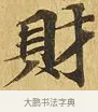 財 · 佚名 · 楷书（书体参考） · 大涅槃经 · 第 16 页
