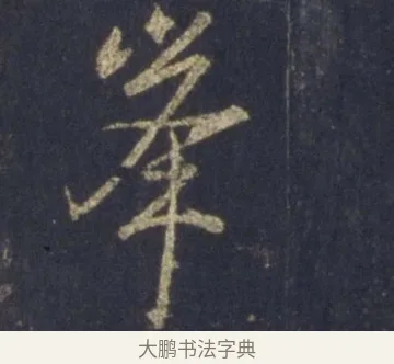 峯 · 王羲之 · 行书（书体参考） · 圣教序 · 第 14 页