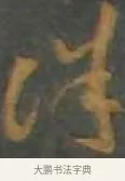 誅 · 孙过庭 · 草书（书体参考） · 草书千字文 · 第 16 页