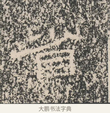 省 · 佚名 · 隶书（书体参考） · 张景碑 · 第 15 页