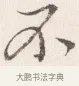不 · 边寿民 · 行书（书体参考） · 行书四时田园杂兴八首册页 · 第 1 页