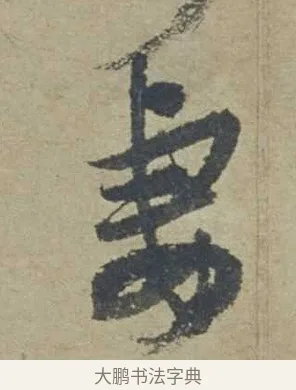 妻 · 邓文原 · 行书（书体参考） · 家书帖（致贤妻县君） · 第 1 页