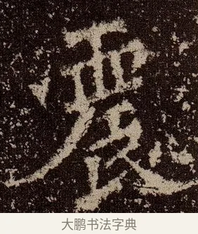 震 · 佚名 · 魏碑（书体参考） · 杨大眼造像记 · 第 10 页