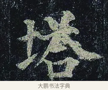 塔 · 颜真卿 · 楷书（书体参考） · 颜真卿 多宝塔碑 二玄社版 · 第 18 页