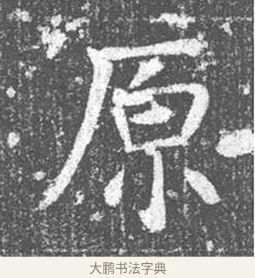 原 · 颜真卿 · 楷书（书体参考） · 王琳墓志 · 第 3 页