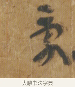 亂 · 陆机 · 章草（书体参考） · 平复帖 · 第 1 页