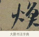 煥 · 佚名 · 章草（书体参考） · 出师颂 · 第 1 页