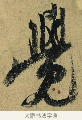 覺 · 陆游 · 行书（书体参考） · 自作诗卷 · 第 2 页