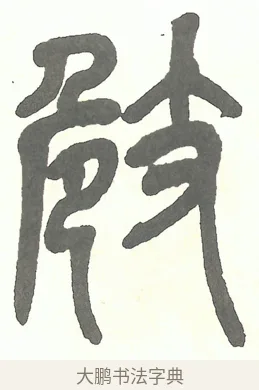 㩻 · 吴昌硕 · 篆书（书体参考） · 吴昌硕篆书修震泽许塘记 · 第 11 页