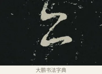 亦 · 王羲之 · 草书（书体参考） · 十七帖 · 第 2 页