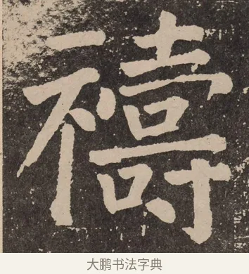 祷 · 颜真卿 · 楷书（书体参考） · 李玄靖碑 · 第 45 页